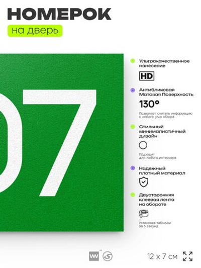 Номер на дверь 607, табличка на дверь для офиса, квартиры, кабинета, аудитории, склада, зеленая 120х70 мм, Айдентика Технолоджи