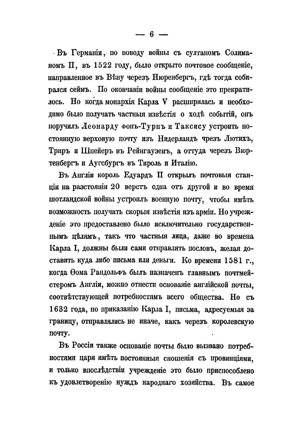 Почта и народное хозяйство в России в XVII столетии: Исторический очерк | Фабрициус Адальберт Карлович