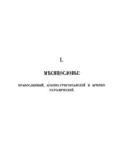 Кавказский календарь. на 1866 год (XXI год) | Главное управление кавказского наместника
