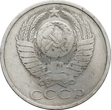 50 копеек 1984