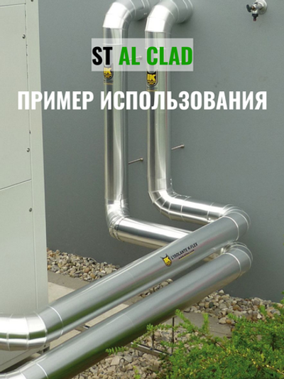 Изоляция для труб из вспененного каучука K-FLEX ST с покрытием AL CLAD