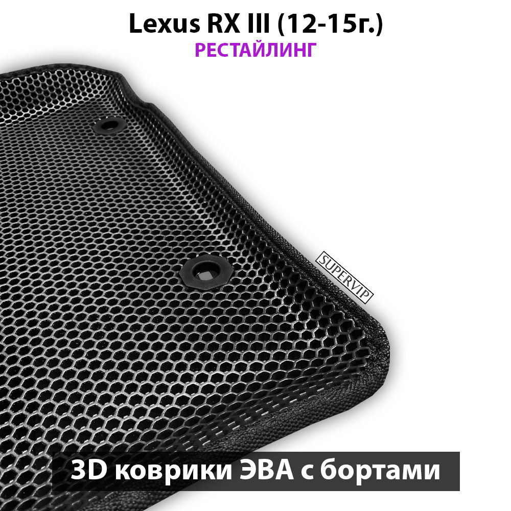 Автомобильные коврики ЭВА с бортами для Lexus RX III (08-15г.)