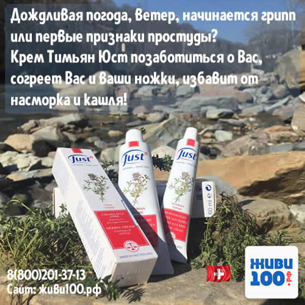Крем Тимьян Юст Thyme Just 100 мл