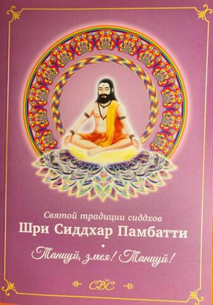 Шри Сиддхар Памбатти Танцуй, змея! Танцуй!
