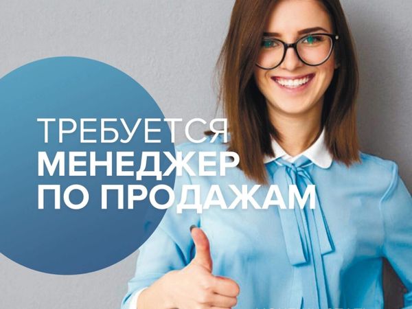 Приглашаем менеджеров в отдел продаж