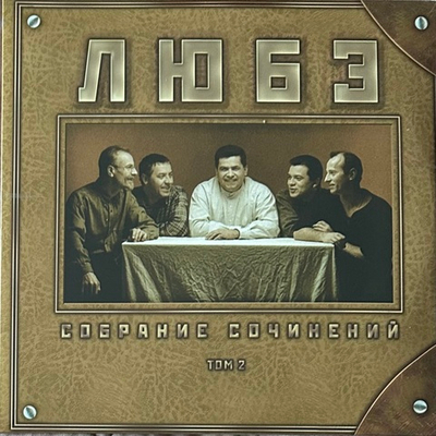 Любэ ‎– Собрание Сочинений Tом 2 2LP (Россия 2023г.)