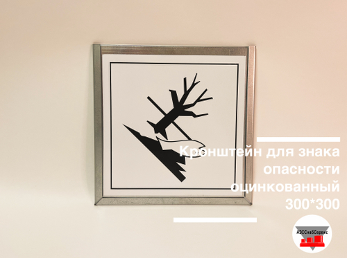 Кронштейн для знака опасности оцинкованный 300*300