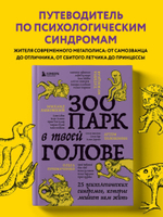 Зоопарк в твоей голове. 25 психологических синдромов, которые мешают нам жить. Михаил Лабковский, Ольга Примаченко