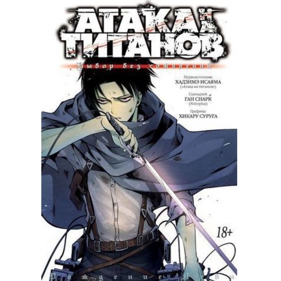 Манга Атака на титанов. Выбор без сожалений
