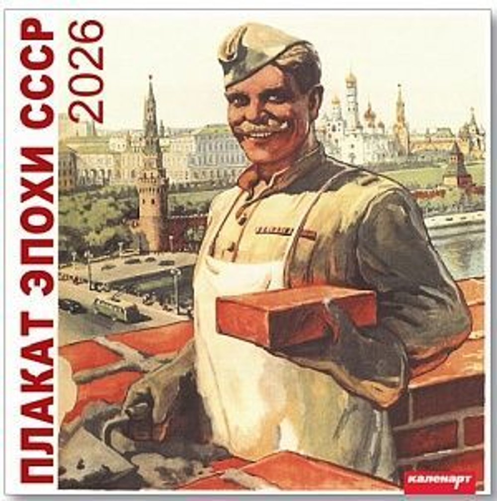 Календарь КВАДРАТ 285*285мм на 2026г. Плакат эпохи РОСС-СССР