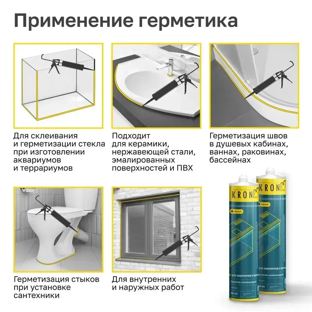 Герметик силиконовый KRONbuild для аквариумов и витрин, 280 мл черный
