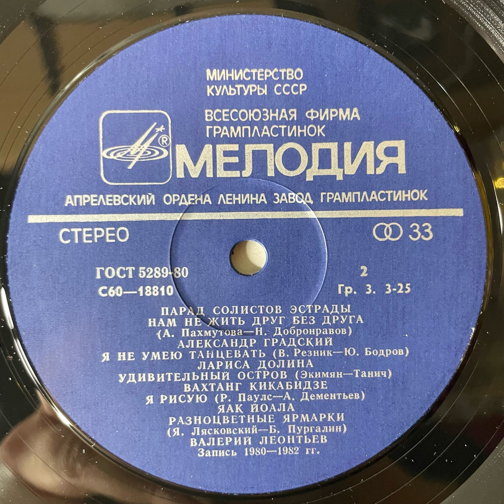 Винтажная виниловая пластинка LP Сборник Парад Солистов Эстрады (СССР 1983) (Юрий Антонов, Алла Пугачева, Валерий Леонтьев и др)