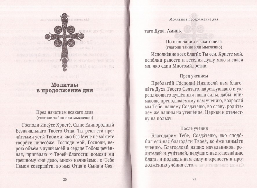 Молитвослов "Хлеб Небесный". Молитвы на всякую потребу души