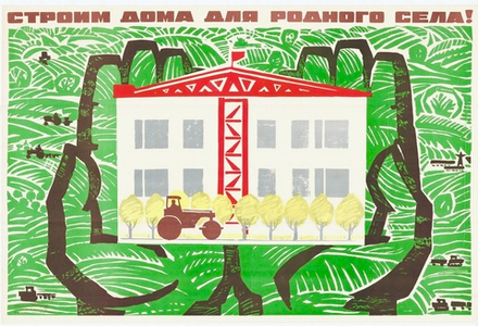 Плакат "Строим дома для родного села" (1969)