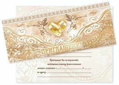 Приглашение на свадьбу! 2547