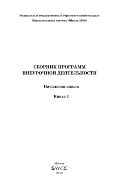 Внеурочная деятельность 1-4 кл. Начальная школа. Кн. 1 Сборник материалов
