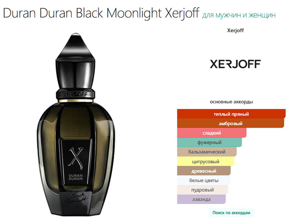 Duran Duran Black Moonlight Xerjoff 50ml (duty free парфюмерия)
