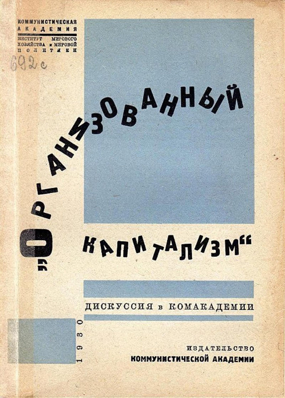 Организованный капитализм. Дискуссия в Комакадемии | Нет автора