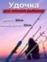 Удочка зимняя синяя 65 см