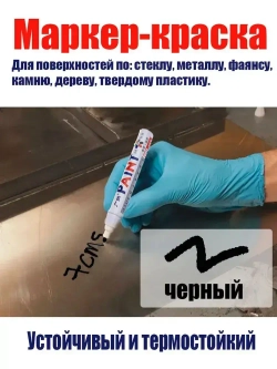 Маркер-краска по металлу черный