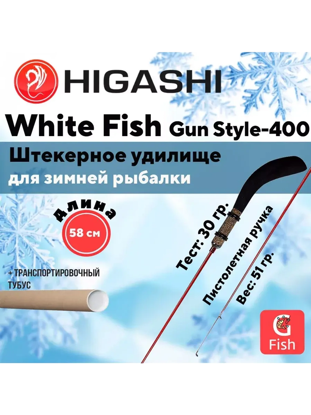 Удилище зимнее White Fish Gun style-400 5гр