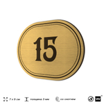 Номерок на дверь квартиры 15, для кабинета, офиса, шильдик 9 х 7 см, золотистый, Айдентика Технолоджи