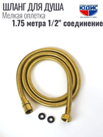 Шланг для душа 175см МЕЛ. ОПЛ.  (в кор., 360°,МАТ.ЗОЛОТО) ViEiR  (50/1шт)