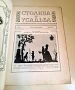 "Столица и усадьба. № 24, 34, 44, 49, 51". Журнал красивой жизни". Товарищество Р. Голике и А. Вильборг, 1913-1917 г.