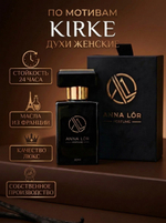 Духи женские стойкие по мотивам Kirke 30 мл