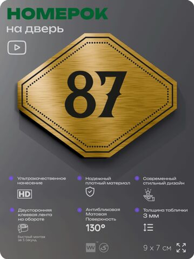Номерок на дверь квартиры 87, для кабинета, офиса, шильдик 9 х 7 см, золотистый, Айдентика Технолоджи