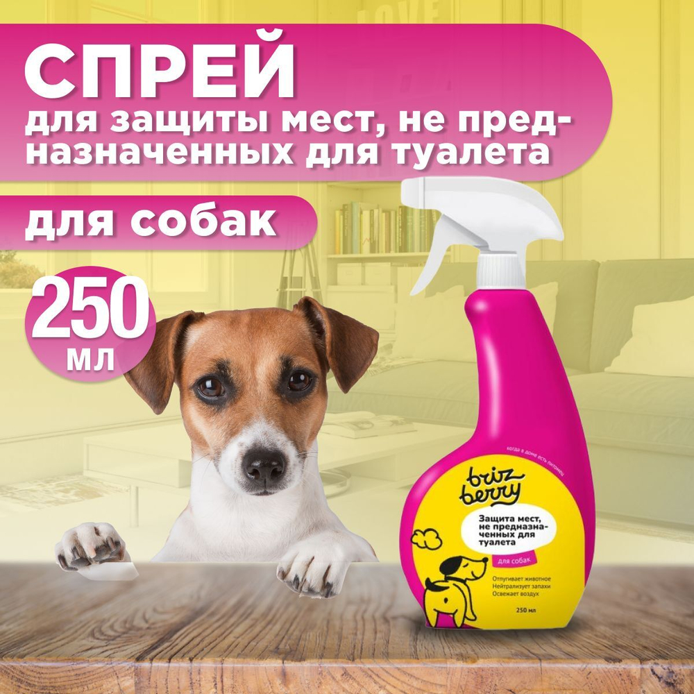 Спрей Brizberry ( Бризберри ) от Apicenna,Защита мест, не предназначенных для туалета собак, 250 мл