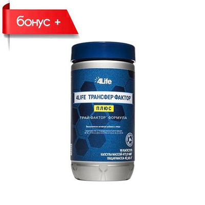 4LIFE ТРАНСФЕР ФАКТОР ПЛЮС Трай-Фактор формула, 90 капсул