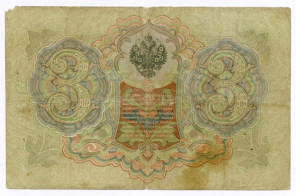 Кредитный билет 3 рубля 1905 год. Управляющий Коншин, кассир Софронов ТЕ 657831. VG