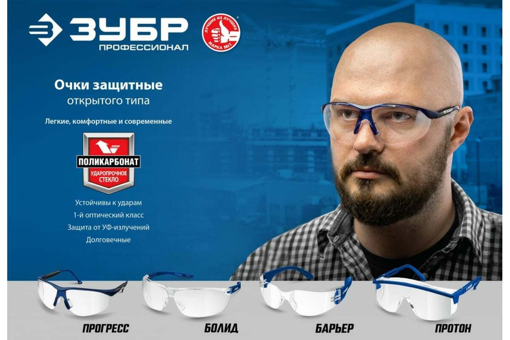 Облегченные защитные очки ЗУБР Барьер прозрачные 110487