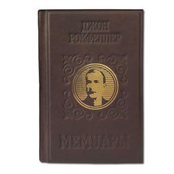 Книга Д. Рокфеллер «Мемуары. Воспоминания самого богатого человека планеты»
