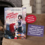 Тайны кофейни в Киото. Том 1
