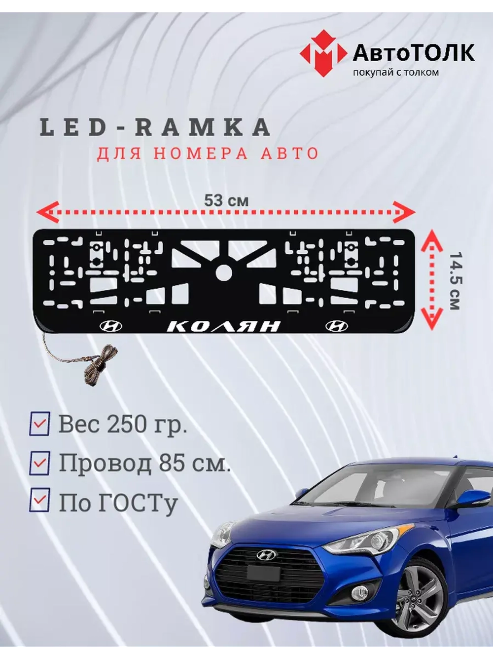 Рамка для номера с LED подсветкой надписи. Колян Hyundai.