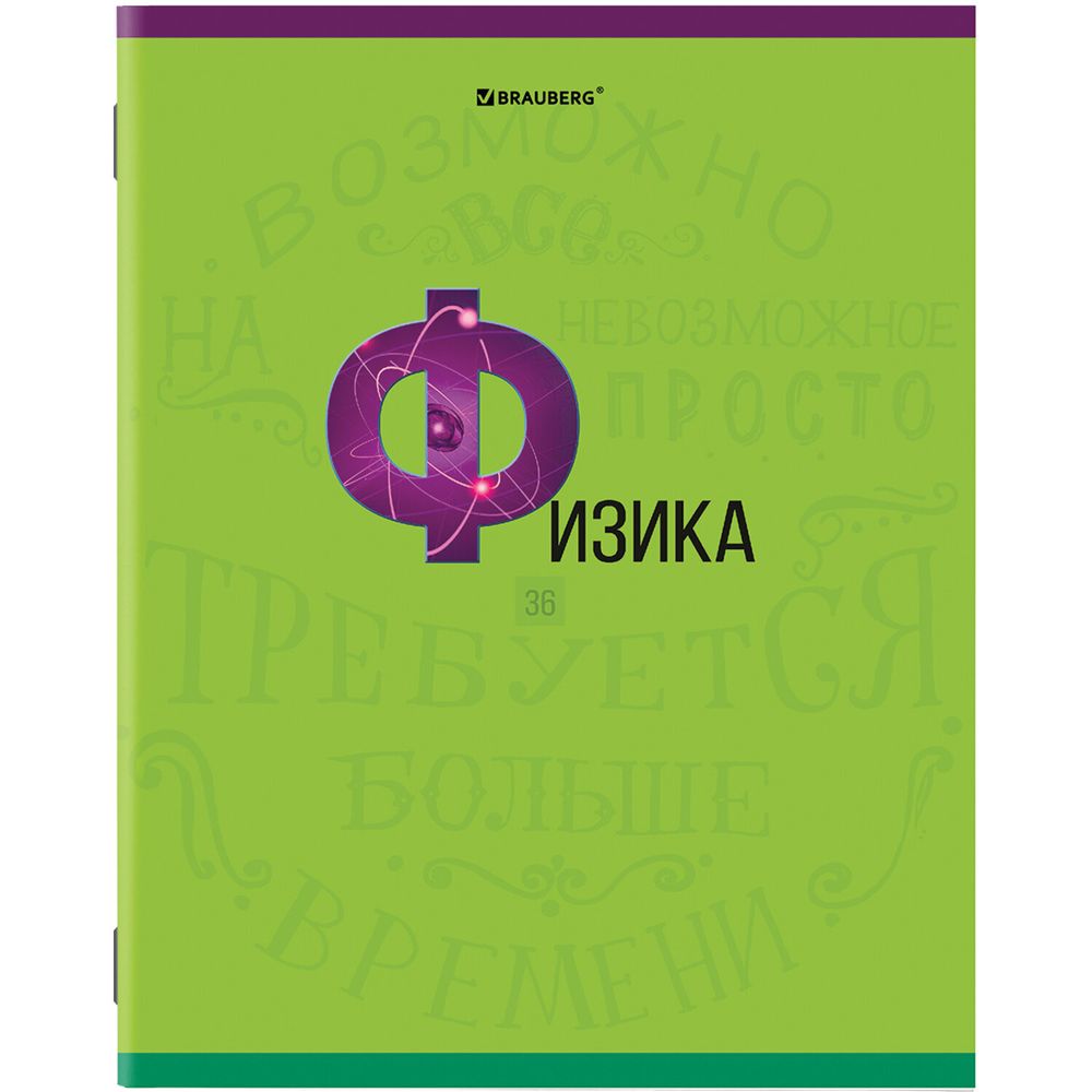 Тетрадь предметная К ЗНАНИЯМ 36 листов, обложка мелованная бумага, ФИЗИКА, клетка, BRAUBERG, 403938