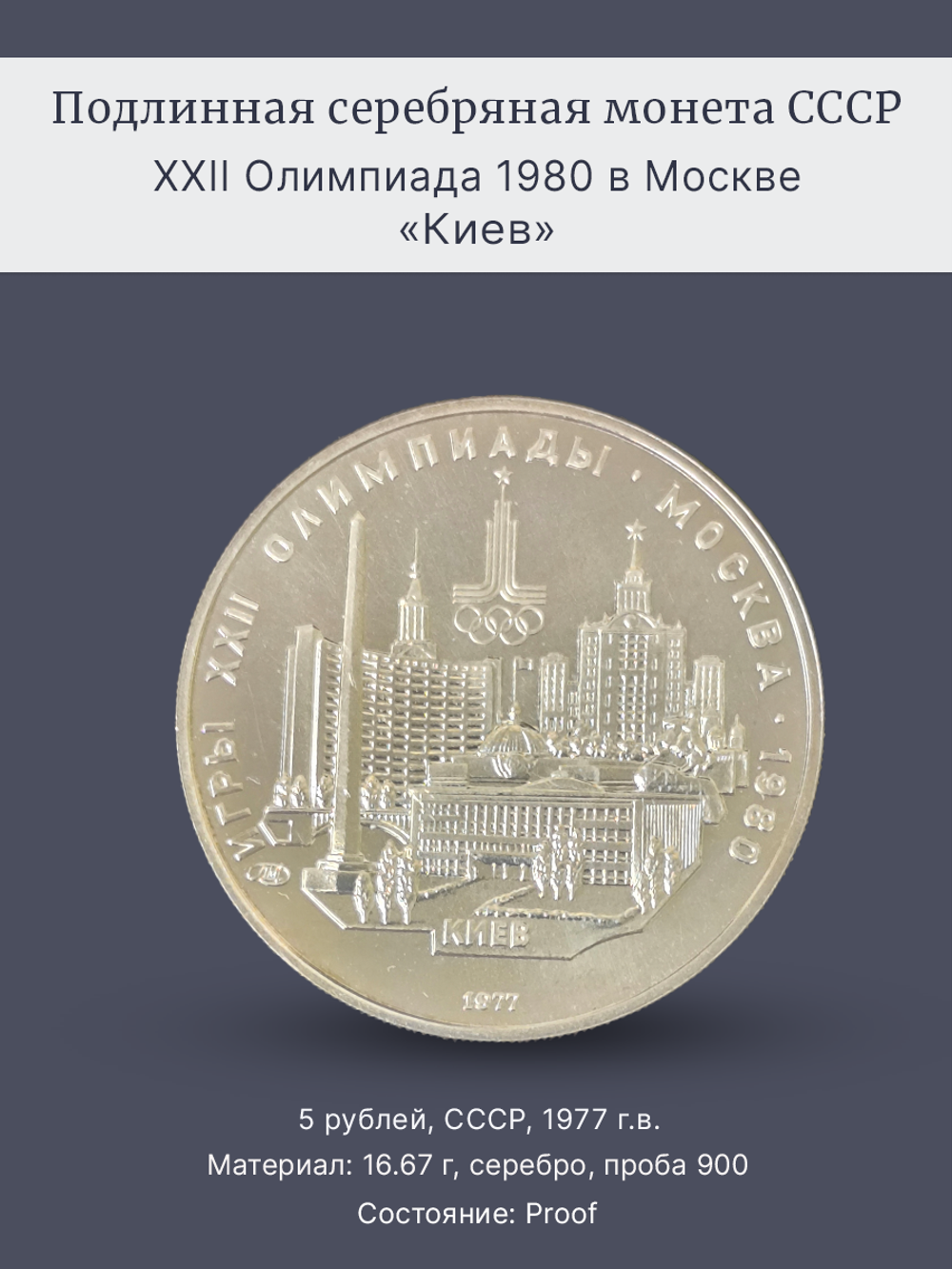 Монета 5 рублей СССР 1977 "Олимпиада 1980 - Киев"