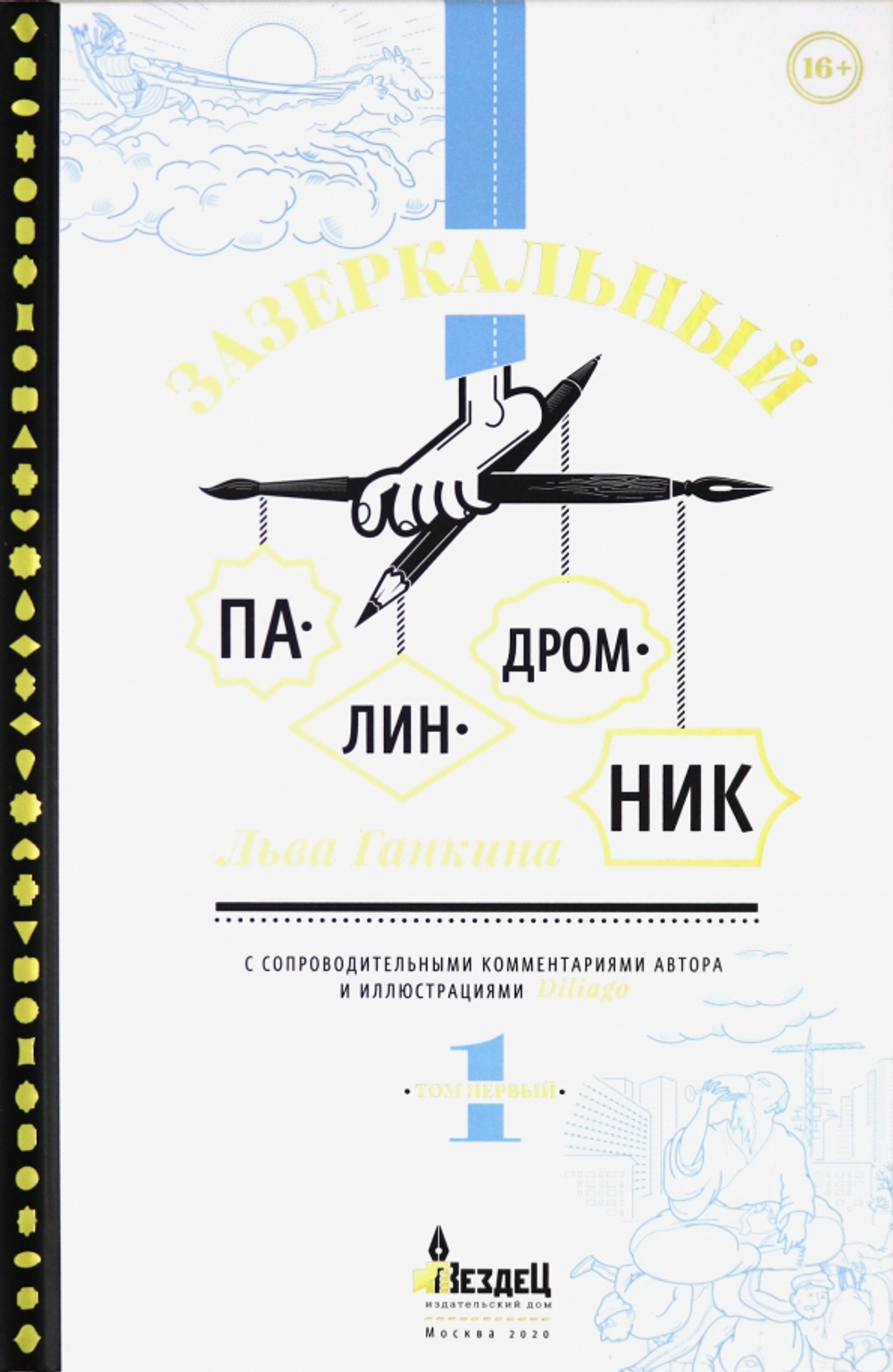 Зазеркальный палиндромник. Том 1