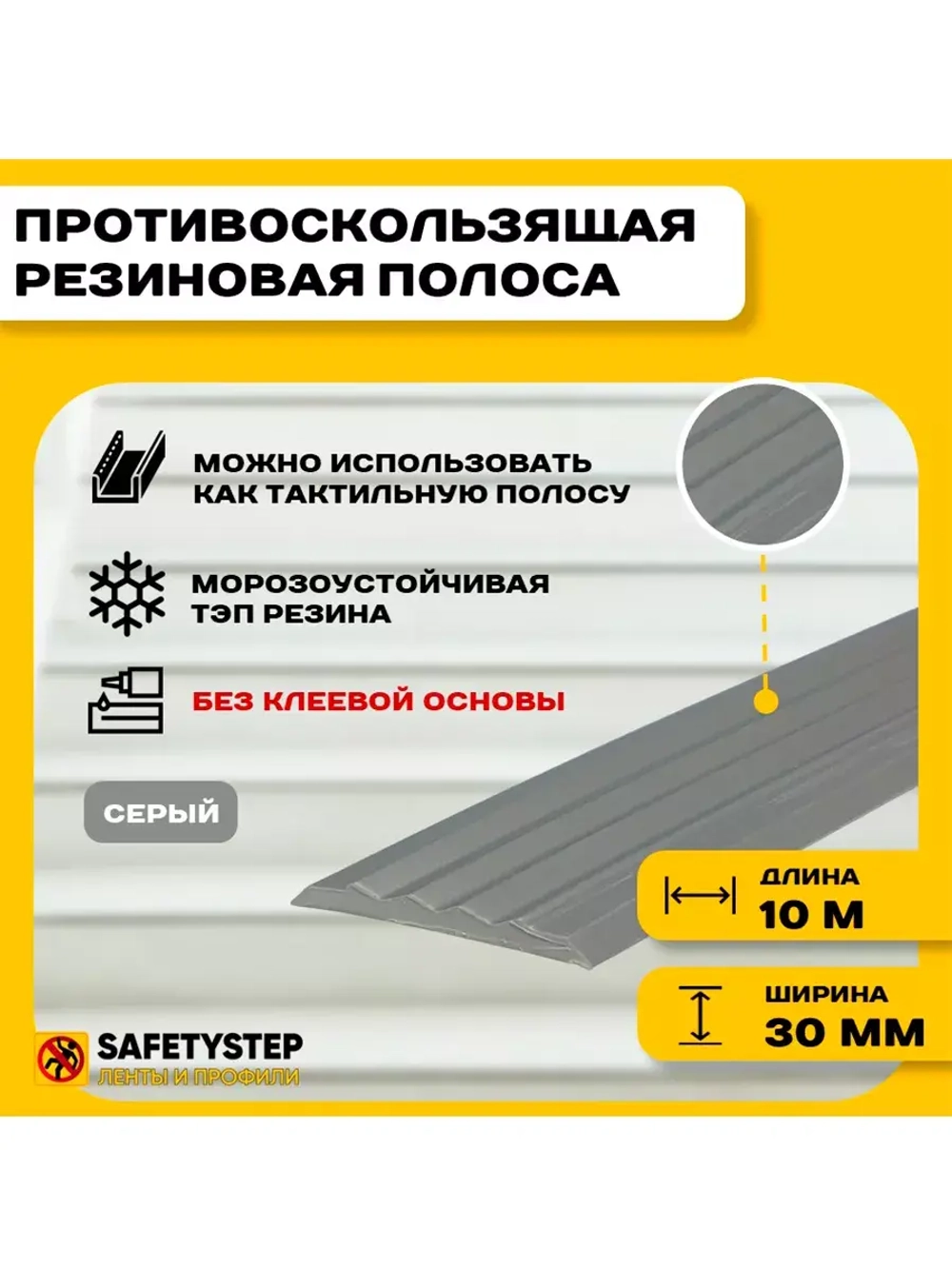 Противоскользящая резиновая вставка 30мм х 5мм, серый, 10 м