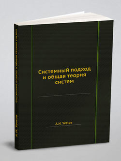 Системный подход и общая теория систем | А.И. Уемов