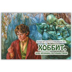 Хоббит, или хроники путешествия