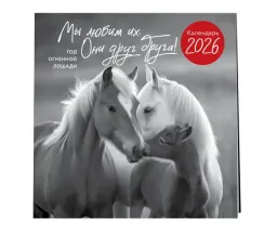 Год огненной лошади. Мы любим их. Они друг друга! Календарь настенный на 2026 год (300х300 мм)