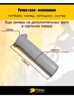 Основание ручки газа для мототехники