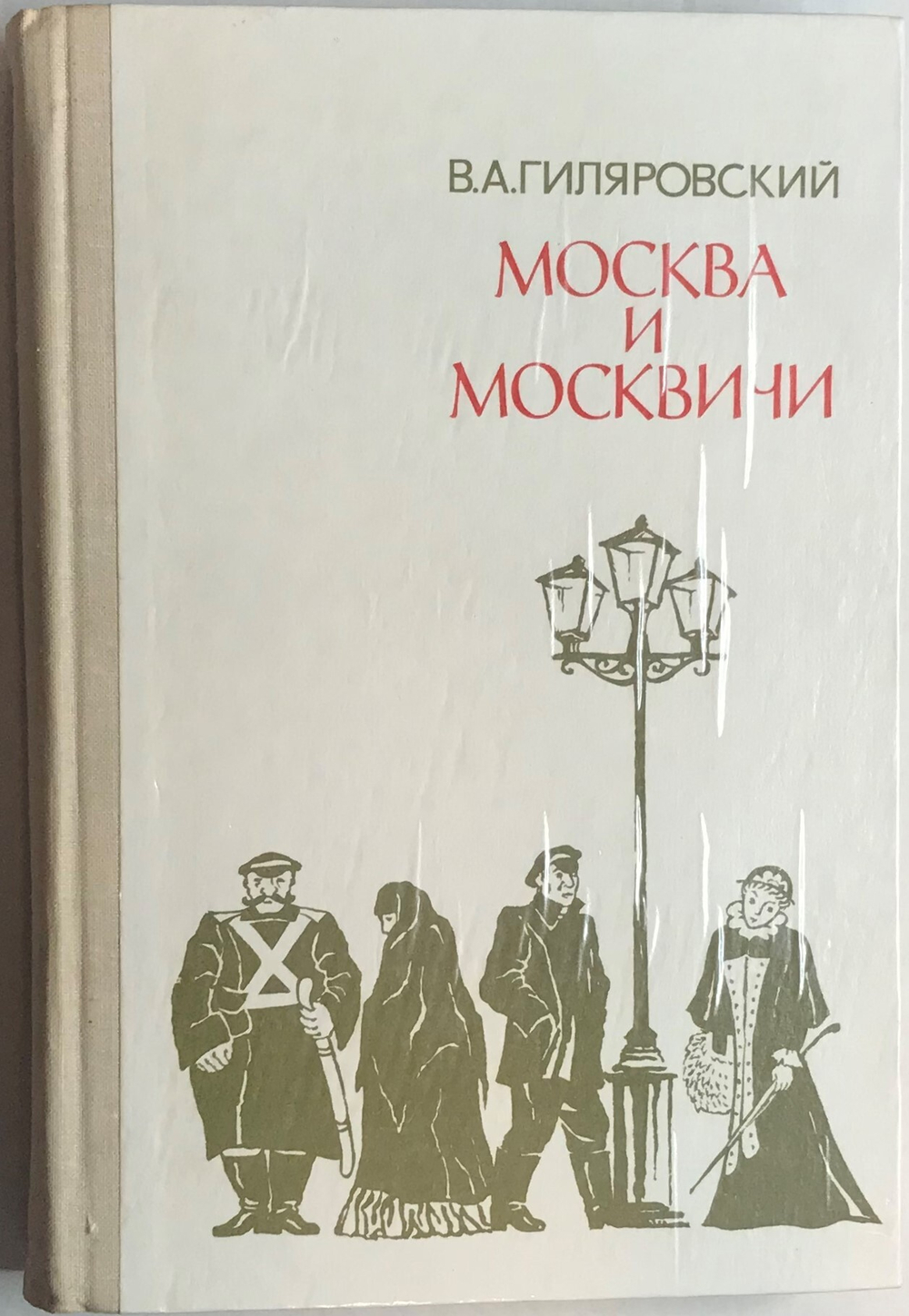 Гиляровский В.А., Москва и москвичи, издательство Правда, 1979г., М., иллюстрированое издание, в тве