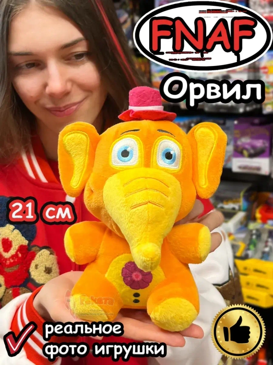 Мягкая игрушка Фнаф Аниматроники Орвил