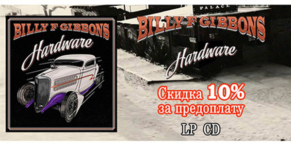 Скидка 10% на новый альбом BILLY F. GIBBONS "HARDWARE"