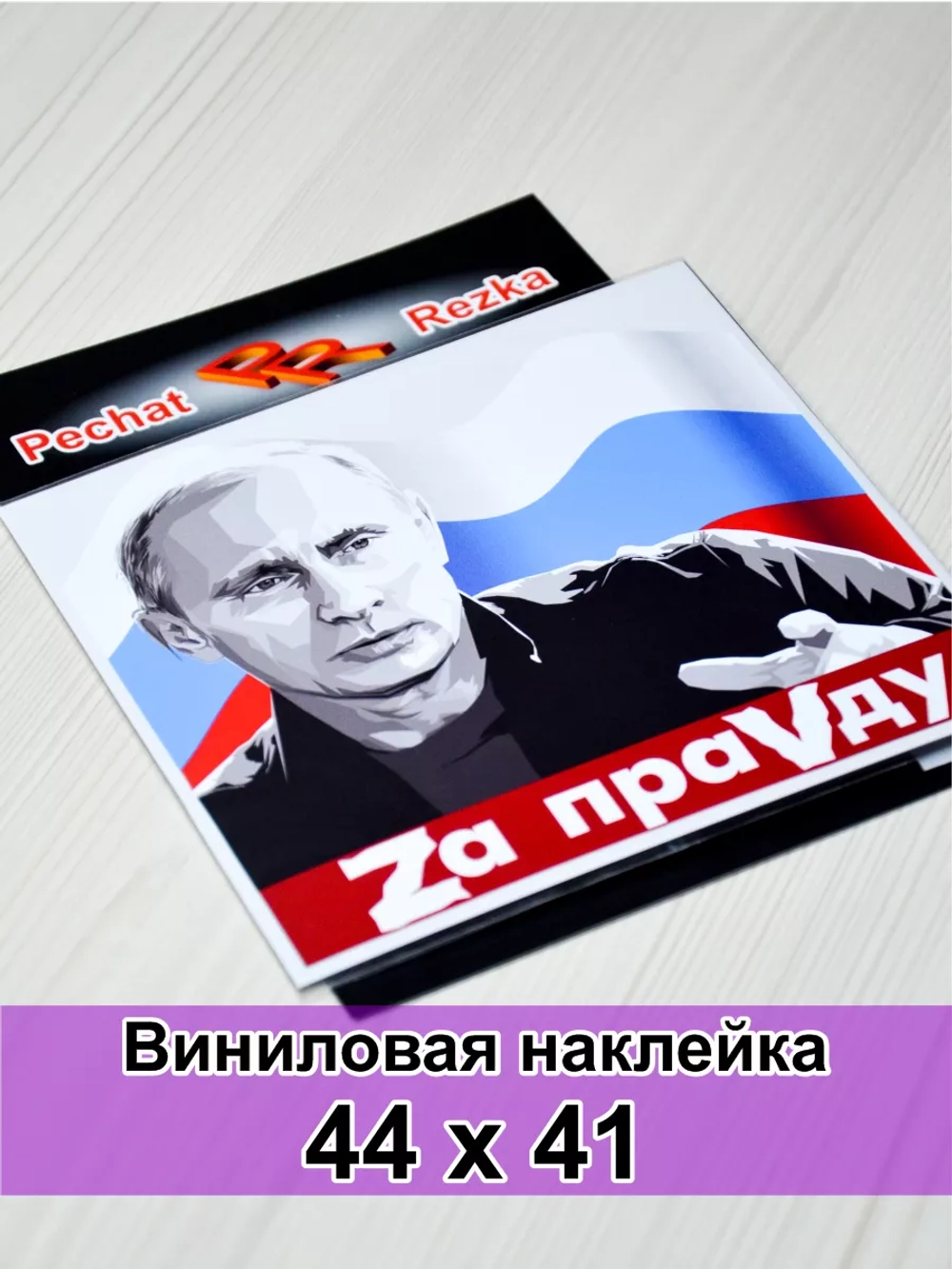 Наклейка - Путин за правду