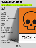 Табличка для обеспечения безопасности "Токсичный", для производства, предприятия, организаций, 40х30 см, Silver Plane x Айдентика Технолоджи
